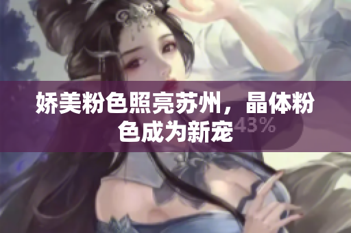 娇美粉色照亮苏州，晶体粉色成为新宠