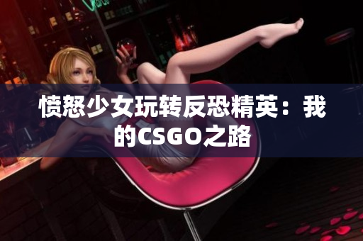 愤怒少女玩转反恐精英：我的CSGO之路
