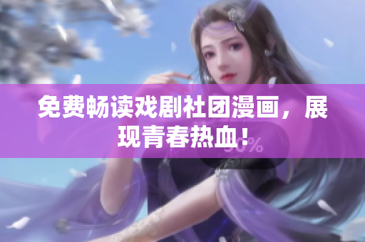 免费畅读戏剧社团漫画，展现青春热血！