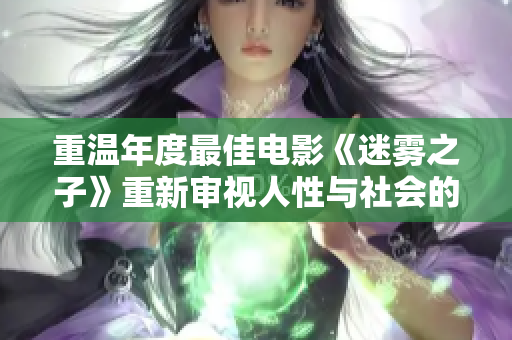 重温年度最佳电影《迷雾之子》重新审视人性与社会的反思