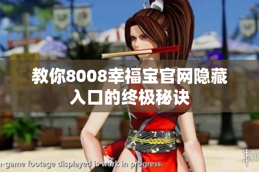 教你8008幸福宝官网隐藏入口的终极秘诀