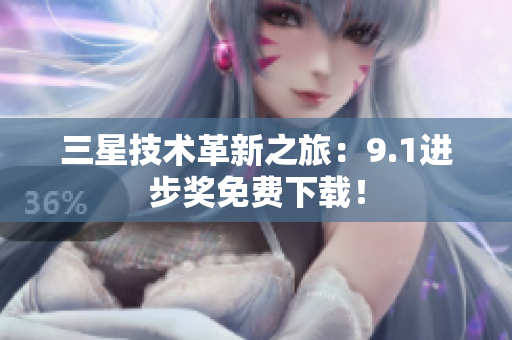 三星技术革新之旅：9.1进步奖免费下载！