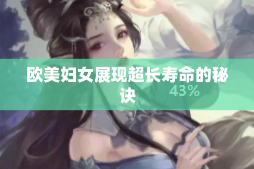 欧美妇女展现超长寿命的秘诀