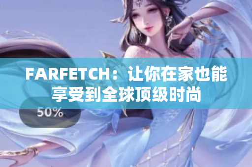FARFETCH：让你在家也能享受到全球顶级时尚
