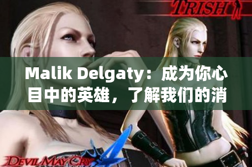 Malik Delgaty：成为你心目中的英雄，了解我们的消防员！