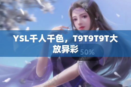 YSL千人千色，T9T9T9T大放异彩