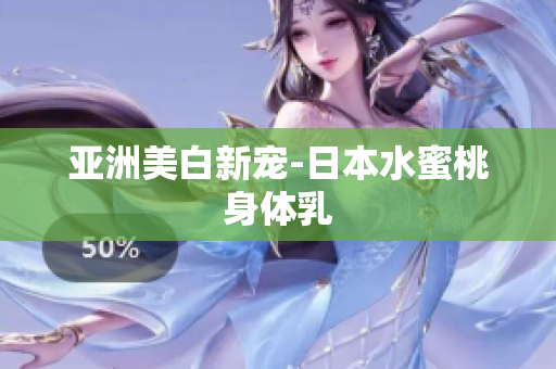 亚洲美白新宠-日本水蜜桃身体乳