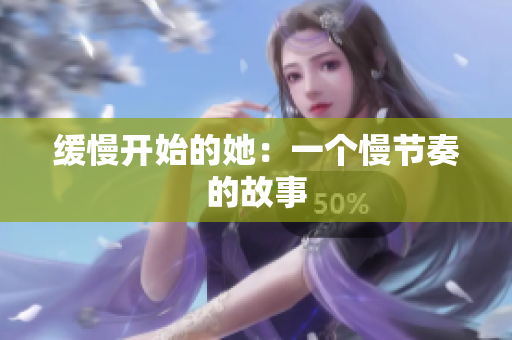 缓慢开始的她：一个慢节奏的故事