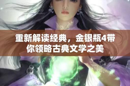 重新解读经典，金银瓶4带你领略古典文学之美