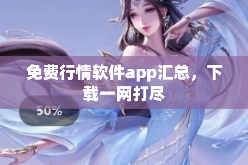 免费行情软件app汇总，下载一网打尽