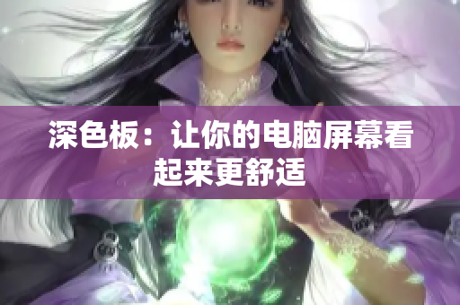 深色板：让你的电脑屏幕看起来更舒适
