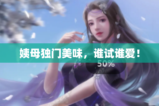 姨母独门美味，谁试谁爱！