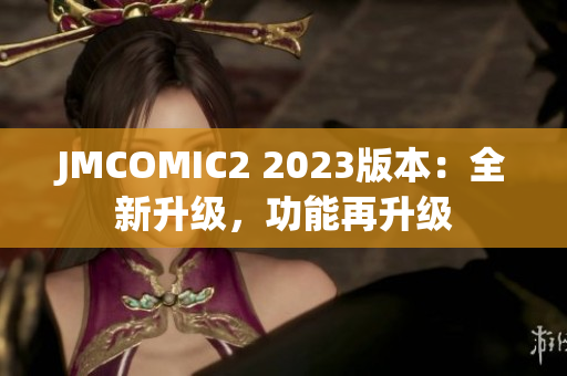 JMCOMIC2 2023版本：全新升级，功能再升级