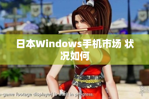 日本Windows手机市场 状况如何
