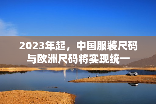 2023年起，中国服装尺码与欧洲尺码将实现统一