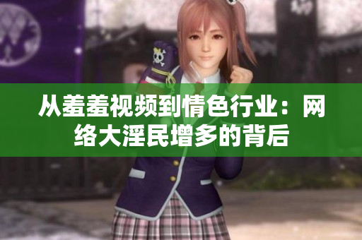 从羞羞视频到情色行业：网络大淫民增多的背后