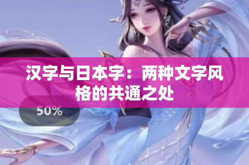 汉字与日本字：两种文字风格的共通之处