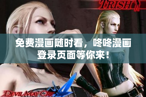 免费漫画随时看，咚咚漫画登录页面等你来！
