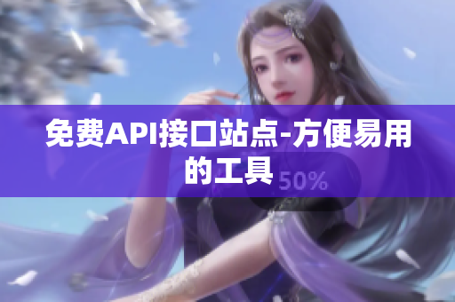 免费API接口站点-方便易用的工具