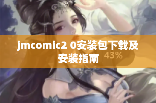 jmcomic2 0安装包下载及安装指南