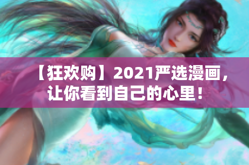 【狂欢购】2021严选漫画，让你看到自己的心里！