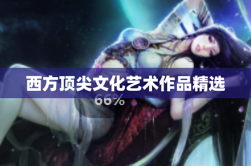 西方顶尖文化艺术作品精选