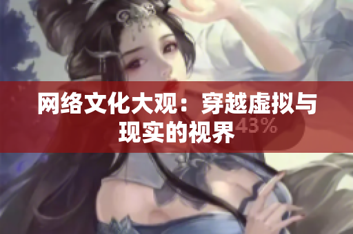 网络文化大观：穿越虚拟与现实的视界