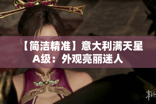 【简洁精准】意大利满天星A级：外观亮丽迷人