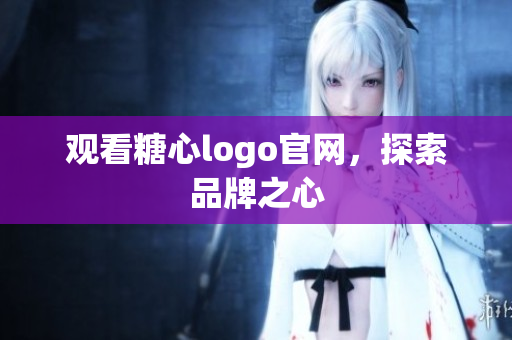 观看糖心logo官网，探索品牌之心
