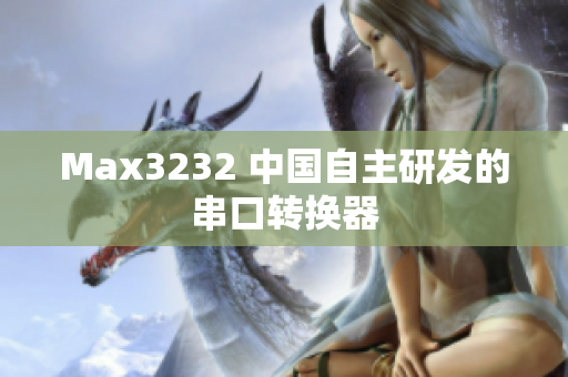 Max3232 中国自主研发的串口转换器
