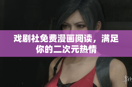 戏剧社免费漫画阅读，满足你的二次元热情