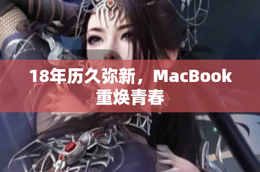 18年历久弥新，MacBook重焕青春