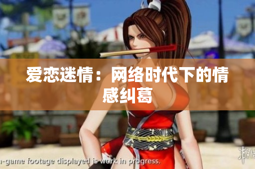 爱恋迷情：网络时代下的情感纠葛