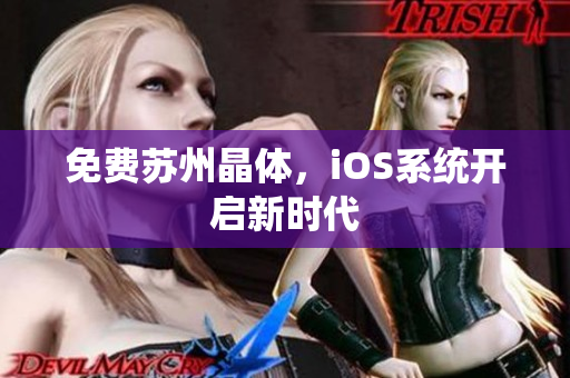免费苏州晶体，iOS系统开启新时代
