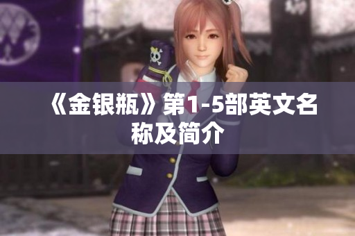 《金银瓶》第1-5部英文名称及简介