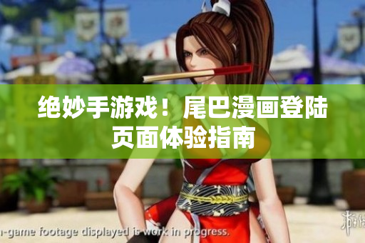 绝妙手游戏！尾巴漫画登陆页面体验指南