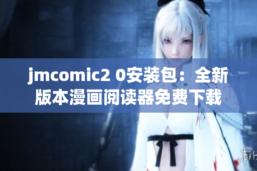 jmcomic2 0安装包：全新版本漫画阅读器免费下载