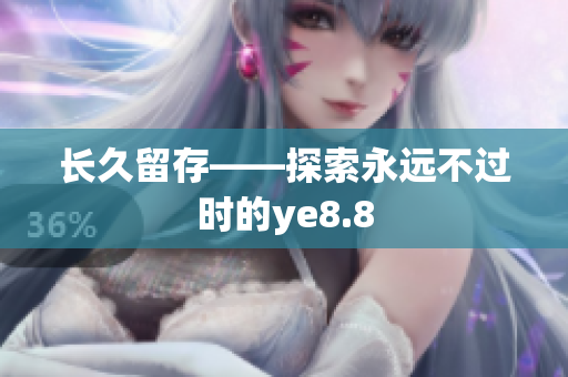 长久留存——探索永远不过时的ye8.8