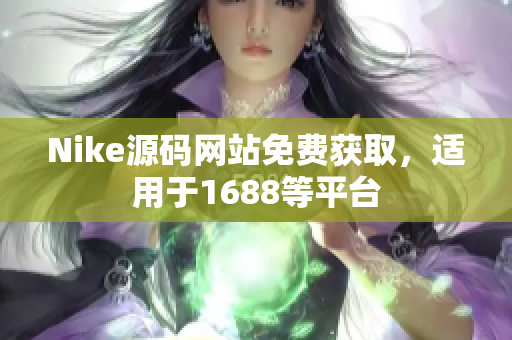 Nike源码网站免费获取，适用于1688等平台