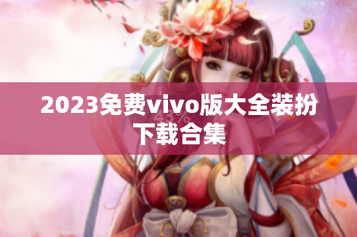 2023免费vivo版大全装扮下载合集