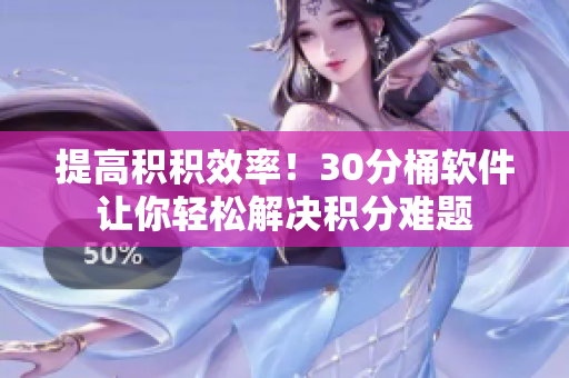 提高积积效率！30分桶软件让你轻松解决积分难题