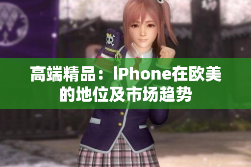 高端精品：iPhone在欧美的地位及市场趋势