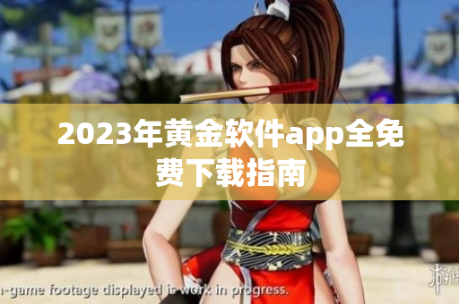 2023年黄金软件app全免费下载指南