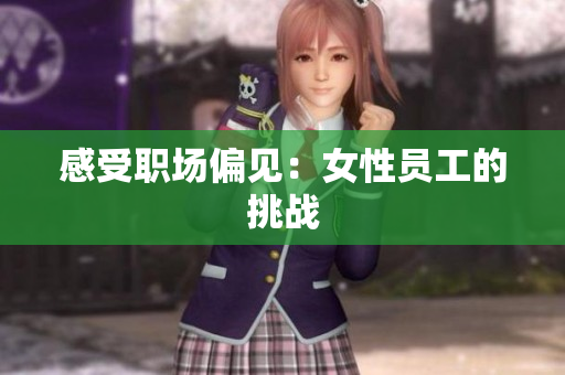 感受职场偏见：女性员工的挑战