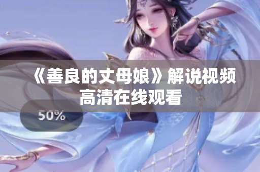 《善良的丈母娘》解说视频高清在线观看