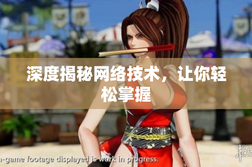 深度揭秘网络技术，让你轻松掌握