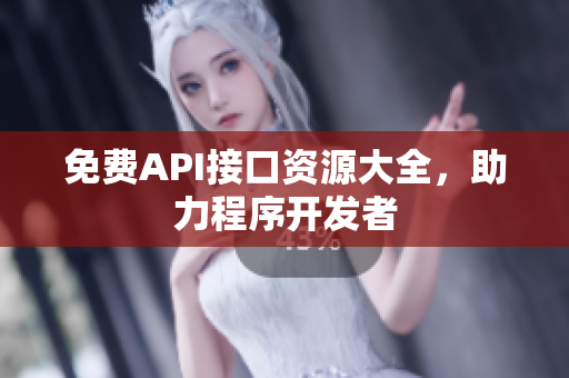 免费API接口资源大全，助力程序开发者