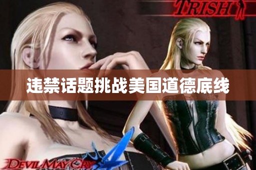 违禁话题挑战美国道德底线