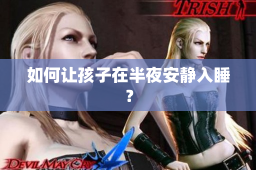 如何让孩子在半夜安静入睡？