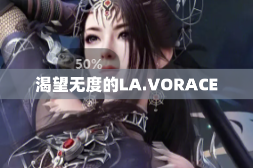 渴望无度的LA.VORACE